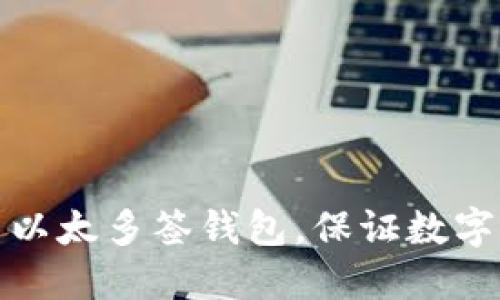 如何使用以太多签钱包,保证数字资产安全
