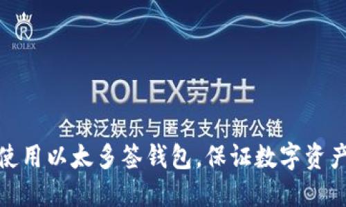 如何使用以太多签钱包,保证数字资产安全