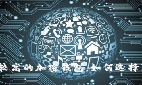 TokenPocket安全性较高的加密钱包,如何选择真正的TokenPocket?