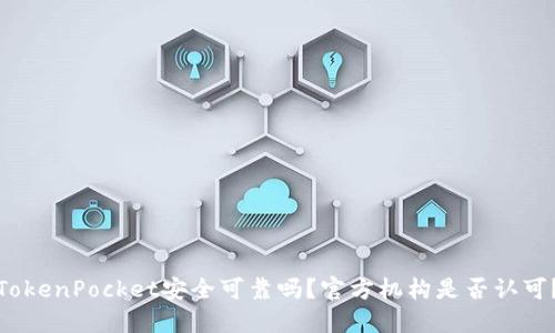 TokenPocket安全可靠吗?官方机构是否认可?
