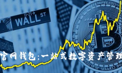 流币官网钱包:一站式数字资产管理工具