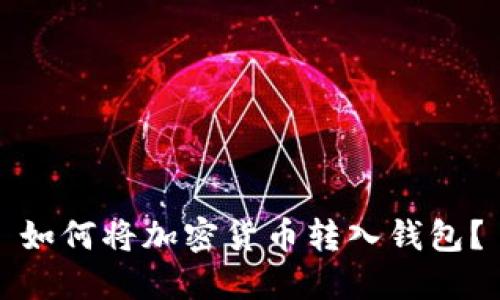 如何将加密货币转入钱包?