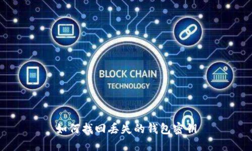 如何找回丢失的钱包密钥