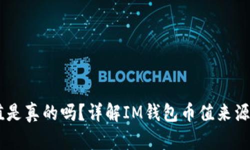 IM钱包币值是真的吗?详解IM钱包币值来源和保值方法