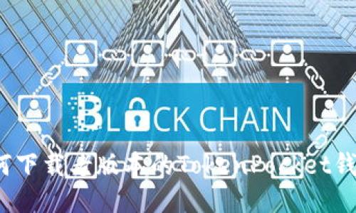 如何下载老版本的TokenPocket钱包?