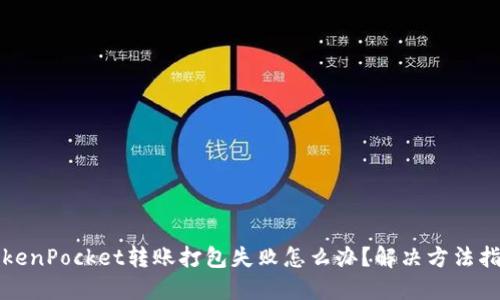 TokenPocket转账打包失败怎么办?解决方法指南