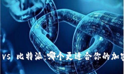 比太钱包 vs 比特派:哪个更适合你的加密货币管理