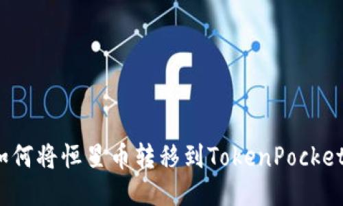 如何将恒星币转移到TokenPocket?