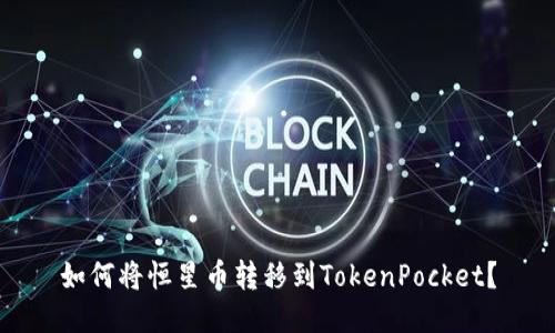 如何将恒星币转移到TokenPocket?