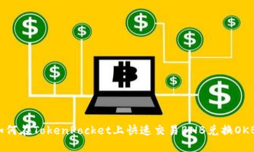 如何在TokenPocket上快速交易BNB兑换OKB?