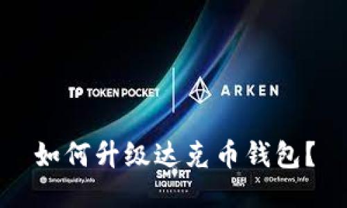 如何升级达克币钱包?
