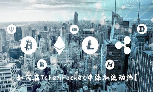 如何在TokenPocket中添加流动池?