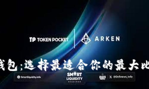 Top 5比特币钱包:选择最适合你的最大比特币存储方式