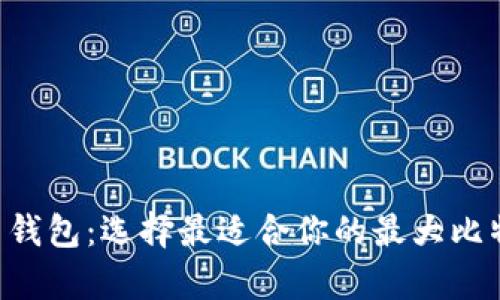 Top 5比特币钱包:选择最适合你的最大比特币存储方式