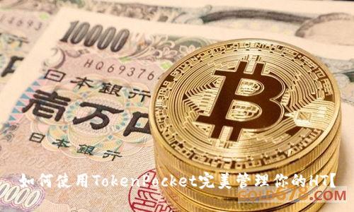 如何使用TokenPocket完美管理你的HT?