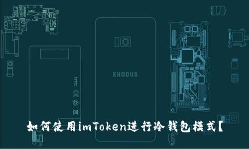 如何使用imToken进行冷钱包模式?