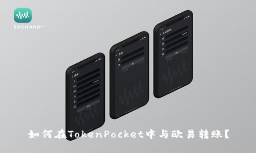 如何在TokenPocket中与欧易转账?