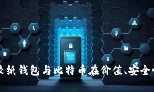 纸钱包还是比特币?比较纸钱包与比特币在价值、安全性、可用性等方面的差异