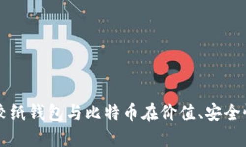 纸钱包还是比特币?比较纸钱包与比特币在价值、安全性、可用性等方面的差异