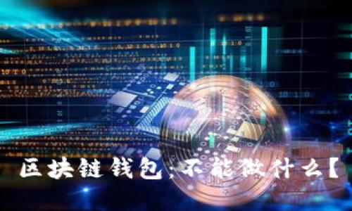 区块链钱包:不能做什么?