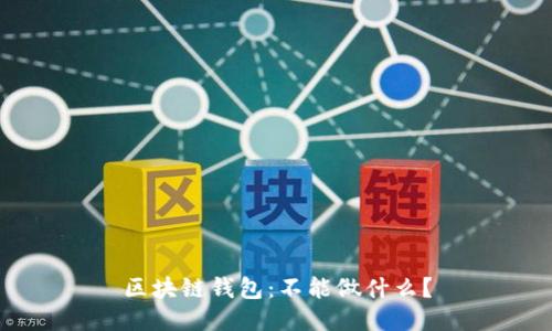 区块链钱包:不能做什么?