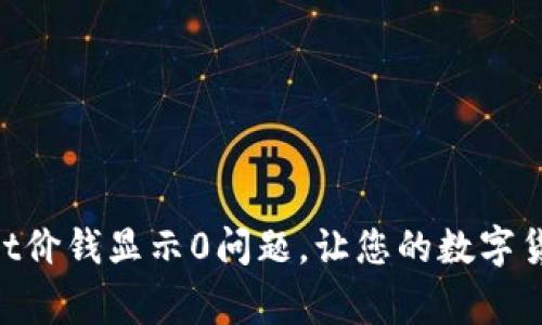 解决TokenPocket价钱显示0问题,让您的数字货币钱包正常运作