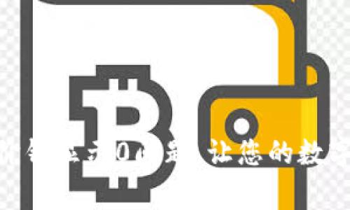 解决TokenPocket价钱显示0问题,让您的数字货币钱包正常运作