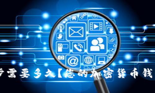 币钱包同步需要多久?您的加密货币钱包同步时间