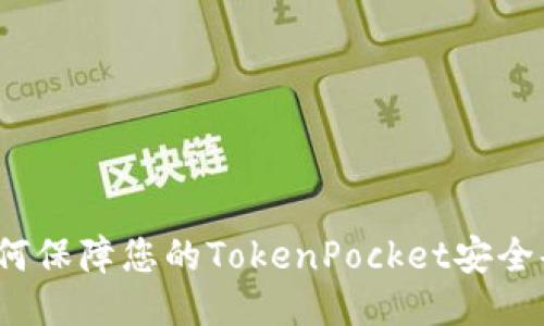 如何保障您的TokenPocket安全码?