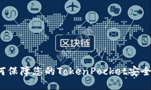 如何保障您的TokenPocket安全码?