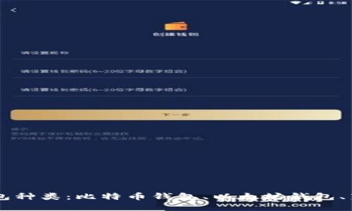 虚拟货币钱包种类:比特币钱包、以太坊钱包、莱特币钱包等