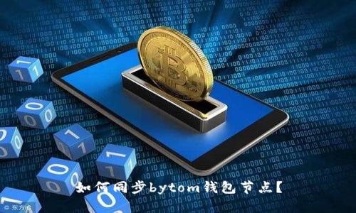 如何同步bytom钱包节点?