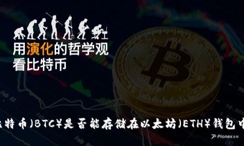 比特币(BTC)是否能存储在以太坊(ETH)钱包中?