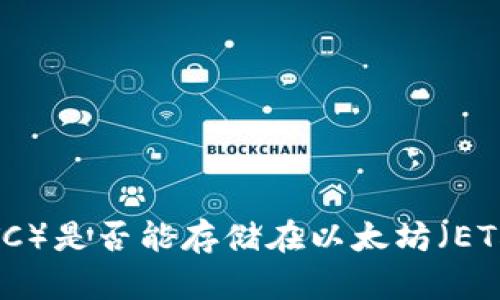比特币(BTC)是否能存储在以太坊(ETH)钱包中?