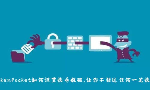 TokenPocket如何设置收币提醒,让你不错过任何一笔收款