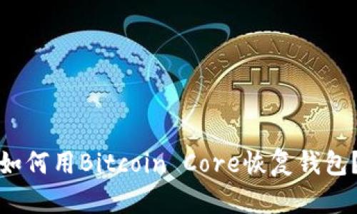 如何用Bitcoin Core恢复钱包?