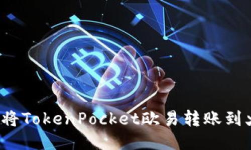 如何将TokenPocket欧易转账到火币?