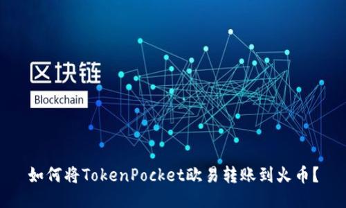 如何将TokenPocket欧易转账到火币?