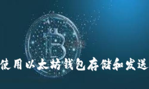 如何使用以太坊钱包存储和发送ETH?