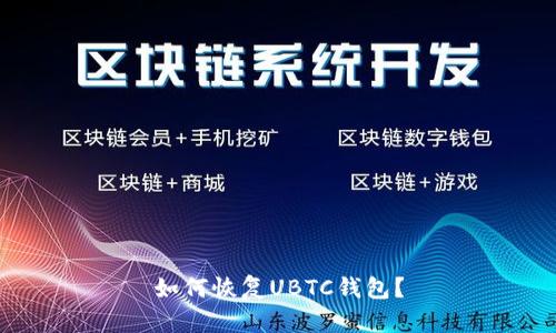 如何恢复UBTC钱包?