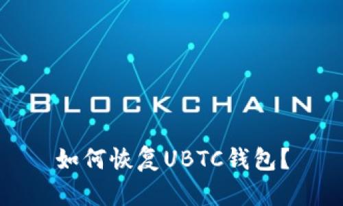 如何恢复UBTC钱包?