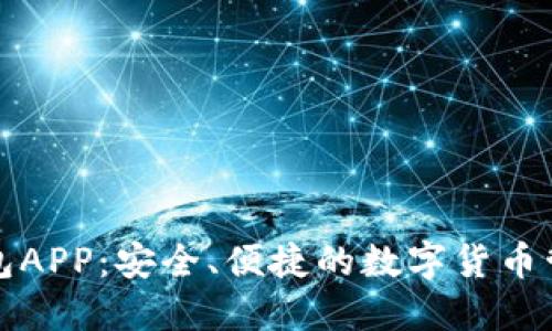 井通钱包APP:安全、便捷的数字货币管理工具