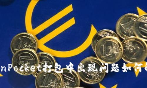 TokenPocket打包中出现问题如何解决?