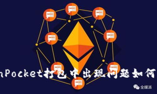 TokenPocket打包中出现问题如何解决?