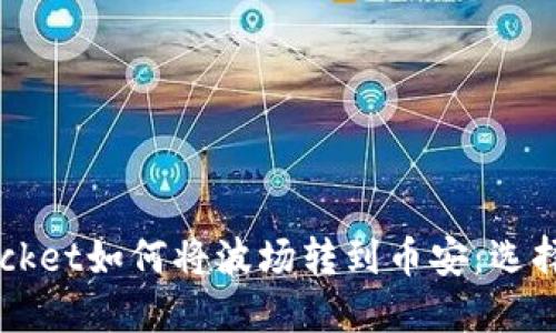 TokenPocket如何将波场转到币安:选择哪条链?