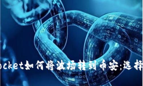 TokenPocket如何将波场转到币安:选择哪条链?