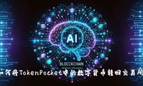 如何将TokenPocket中的数字货币转回交易所?