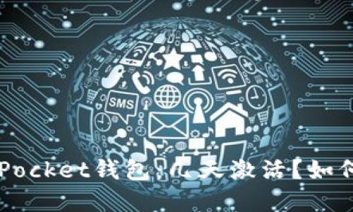TokenPocket钱包：几天激活？如何实现？