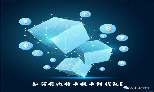 如何将比特币提币到钱包?