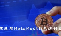 如何使用MetaMask钱包进行提